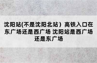 沈阳站(不是沈阳北站）高铁入口在东广场还是西广场 沈阳站是西广场还是东广场